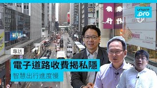 電子道路收費揭私隱 智慧出行進度慢 專訪 [upl. by Einiar245]