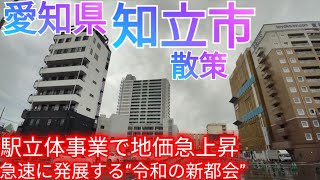 知立市ってどんな街 知立駅の立体交差事業で地価急上昇 急速な開発・発展で令和の新たな都会を見せつける【愛知県】2024年 [upl. by Nevah211]