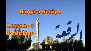 Arabic Calligraphy Course  Ruqaa script Lesson 5 Ruqaa Practice [upl. by Nitsuj190]