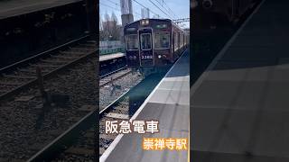 阪急電車🚃崇禅寺駅 mybloopers [upl. by Yelsek]