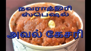 நவராத்திரி ஸ்பெஷல்  அவல் கேசரி  Nanjil Prema Samayal [upl. by Balthasar976]