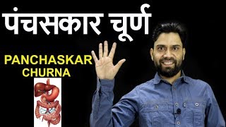 Panchaskar Churna  पंचसकार चूर्ण कब्ज़ की शास्त्रीय आयुर्वेदिक औषधि [upl. by Ylliw]