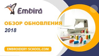 Обзор обновления программы Embird 2018 [upl. by Song]