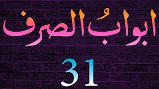 AbwaabeSarf Dars  31  Baab  24  by Maulana Muhammad Zuhair Albazi  08122008 [upl. by Huber]