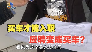 【1818黄金眼】入职先背债？司机入职第一天就要贷款买车 [upl. by Inus167]