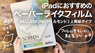 iPadにおすすめのペーパーライクフィルムと保護フィルムのキレイな貼り方のコツ [upl. by Aeslahc]