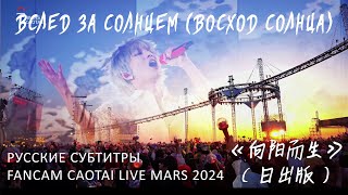 rus sub Вслед за солнцем Восход солнца 《向阳而生》 cr MARS草台班子筹备组 04052024 mars Hua Chenyu 华晨宇 [upl. by Pauletta]