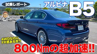 アルピナ B5 【試乗レポート】M5以上のエンジンスペック 豪快かつジェントルな加速が魅力 ALPINA B5 ECarLife with 五味やすたか [upl. by Rozalie]