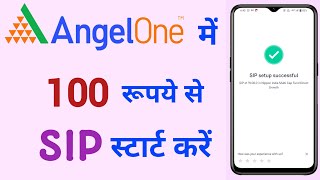 मात्र 100 रुपए से SIP चालू करें  How to Start SIP with 100 rupee in Angel One [upl. by Etteloc]