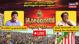 🔴LIVE திருச்செந்தூர் முருகன் சூரசம்ஹாரம் சிறப்பு நேரலை  Tiruchendur Soorasamharam  Kantha Sashti [upl. by Eizzo435]