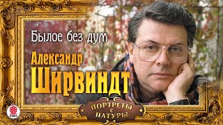 АЛЕКСАНДР ШИРВИНДТ «БЫЛОЕ БЕЗ ДУМ» Аудиокнига Читает Автор [upl. by Sakul]