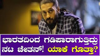 Chetan  ಚೇತನ್ ಹಿಂದೆ ನಡೆದಿದ್ದ ಶಡ್ಯಂತ್ರ ಸ್ವಲ್ಪದ್ರಲ್ಲೆ ಮಿಸ್ [upl. by Enyrhtak254]