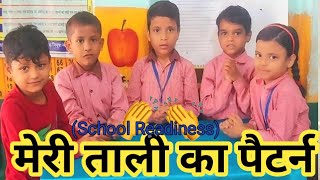 मेरी ताली का पैटर्न Meri Talika PatternSchool Readiness Activityनिपुण भारत पैटर्न एक्टिविटी [upl. by Gnal]