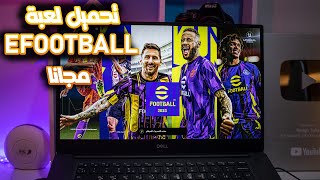 تحميل لعبة efootball 2023 للكمبيوتر كاملة بملفات الاون لاين تحميل بطريقة رسمية [upl. by Trovillion]