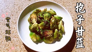 空气炸锅 抱子甘蓝 简单健康 具有防癌抗癌功效 Brussels Sprouts [upl. by Naruq]