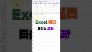 Excelで日付と連動する曜日［方法その1］ Shorts [upl. by Ongineb]
