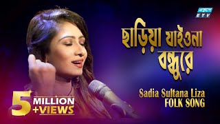 Sariya Jaiona Bondhure  ছাড়িয়া যাইওনা বন্ধুরে  Sadia Sultana Liza  ETV Music [upl. by Rida686]