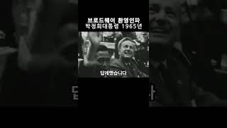 미국방문 브로드웨이 환영인파 1965년 박정희대통령 박정희 대통령 broadway [upl. by Juan]