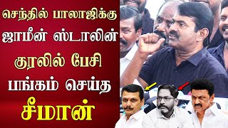 seeman speech abt latest senthil balaji savukku shankar release cm mk stalin [upl. by Aneba]