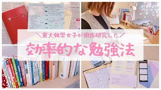 【効率のいい勉強法】超効率的に勉強する方法を東大独学女子が解説￤小中学生・高校生から社会人まで使える10のコツ🫧 [upl. by Namwob]