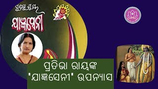 Jagyanseni  Pratibha Ray  pratibha ray yajnaseni  odia novel  feminism  odia naribadi upanyasa [upl. by Toms951]