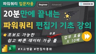 입문자를 위한 파워쿼리Power Query 기초 강의  Power BI 초보용 [upl. by Ylle]