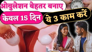 ऑव्यूलेशन बेहतर बनाये केवल 15 दिन ये 3 काम करे  Ovulation Tips to get pregnant Youtube Saheli [upl. by Anola]