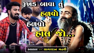 રૂખડ બાવા તું હળવો હળવો હાલજો  Rukhad Bava Tu  Sagardan Gadhvi [upl. by Settle504]