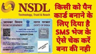 Pan card status NSDL by sms How can I check my PAN card status [upl. by Kcirednek]