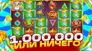 1000000 ИЛИ 0 С 50К БОНУС ЗА 150К В GATES OLYMPUS 1000  ПОЙМАЛ ЗАНОС [upl. by Etz]