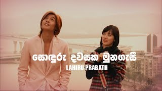 Sonduru Dawasaka Munagasi BOF OST Sinhala Song by Lahiru Prabath [upl. by Hourigan200]