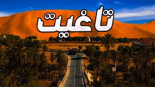 taghit bechar réveillon تاغيت بشار [upl. by Annayat]