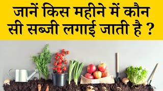 जानें किस महीने में कौन सी सब्जी लगाई जाती है  Vegetable Growing Season Chart India In Hindi [upl. by Lyrej147]