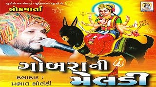 Gobra Ni Meldi  Dayro  Devotional Programme  Lokvarta  Meldi Maa Song [upl. by Kreiker]