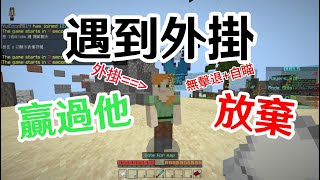 遇到外掛 你選擇放棄還是多練 [upl. by Katuscha]