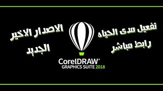 تحميل و تثبيت برنامج كورل درو Coreldraw x8 اخر اصدار  تفعيل مدى الحياه 32بت  64بت [upl. by Nerval]