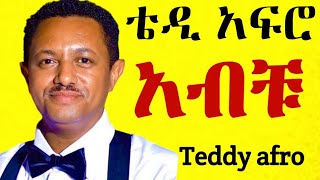 ቴዲ አፍሮ  አብይ ኅብረ ዝማሬ  hodam  New Official Single 2024  With Lyrics [upl. by Schuman]