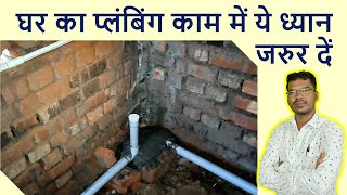 घर का प्लंबिंग काम में ये ध्यान जरुर दें  Best Practice in Plumbing work [upl. by Dagall]