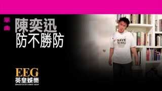 陳奕迅Eason Chan《防不勝防》Lyrics MV [upl. by Denise]