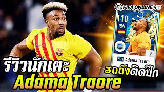 รีวิว Adama Traore 20TS 7 ปีกตัวชน ฟอร์มดีจัด จนต้องหามาเล่น  FIFA Online4 [upl. by Nnyw]