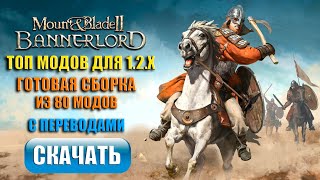 Топ модов Bannerlord 128  129  Готовая сборка 2024 [upl. by Aiceled271]