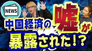 中国経済の「嘘」が暴露された 超ヤバい証拠とは？ 米中貿易戦争や新冷戦の影響で、GDPも中国株価も失業率も倒産数もファーウェイやアリババも大変なことになっている [upl. by Hsemar947]