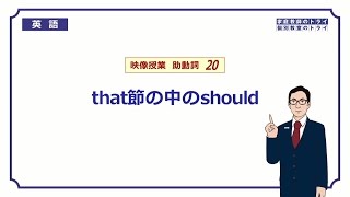 【高校 英語】 that節の中のshould② （8分） [upl. by Aleahpar557]