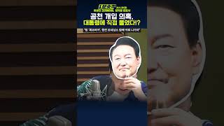 1분숏킥 공천 개입 의혹 체코 순방 중인 대통령에 전화 연결해 물었더니 [upl. by Aihsekin191]