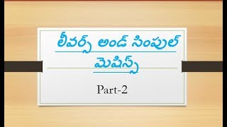 Levers and simple machines Telugu part2 for RRB ALP  Types of levers with examples easy tricks [upl. by Pike]