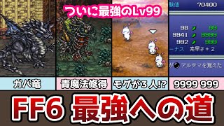 FF6 ついに無駄なくレベル99達成！【最強育成】7 ８竜から夢のダンジョンまで ピクセルリマスター ゆっくり解説 攻略チャート ファイナルファンタジー6 FINAL FANTASY VI [upl. by Mirilla]