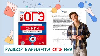 9 вариант ОГЭ по химии ДЮ Добротин  ПОЛНЫЙ РАЗБОР с СuCuB 🚀🔥 [upl. by Ahseniuq]