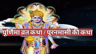 पूर्णिमा व्रत कथा purnima ki katha  puranmashi vrat katha  magh purnima ki katha [upl. by Aisatsanna]