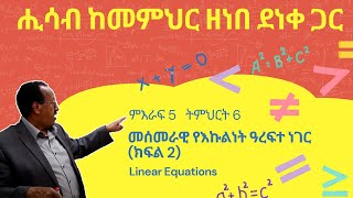 Unit 5 lesson 6  ምእራፍ 5 ትምህርት 6  መሰመራዊ የእኩልነት ዓረፍተ ነገር ክፍል 2  ሒሳብ ከመምህር ዘነበ ደነቀ ጋር [upl. by Steffy]