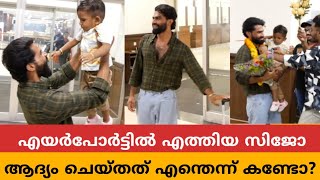 എയർപോർട്ടിൽ എത്തിയ ബിഗ്ഗ്ബോസ്സ് സിജോ ഓടിപോയി ചെയ്തത് കണ്ടോ ❤️ Bigg Boss Sijo  BiggBoss 6 [upl. by Peony37]